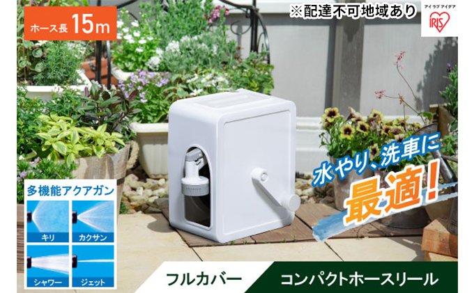 フルカバーコンパクトホースリール15m FCH-15M ホワイト アイリスオーヤマ 雑貨 日用品 庭 洗車 水やり 外 ベランダ 園芸用品 白