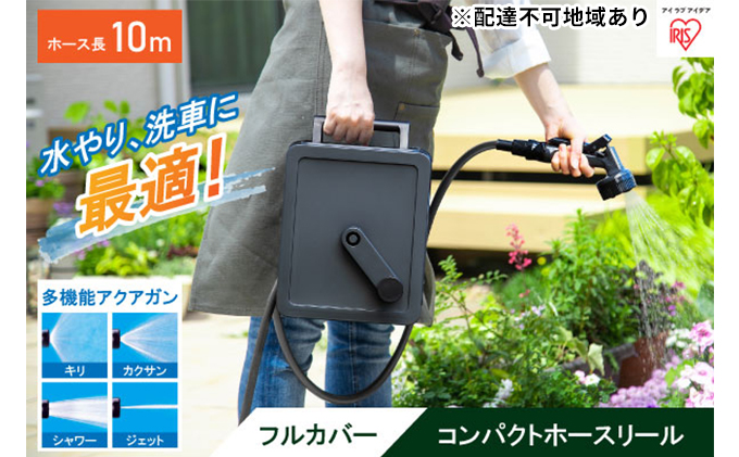 フルカバーコンパクトホースリール10m FCH-10M ダークグレー アイリスオーヤマ 雑貨 日用品 庭 洗車 水やり 外 ベランダ 園芸用品