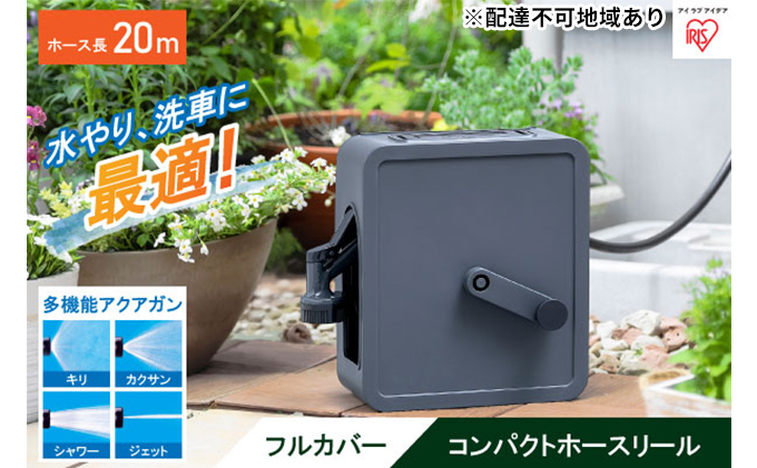フルカバーコンパクトホースリール20m FCH-20M ダークグレー アイリスオーヤマ 雑貨 日用品 庭 洗車 水やり 外 ベランダ 園芸用品