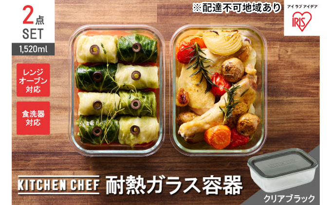 耐熱ガラス容器2点セット TGS-152-2S クリアブラック アイリスオーヤマ 10,000円台おすすめ返礼品 雑貨 日用品 保存容器 調理器具 キッチン用品 ツール 角型 黒