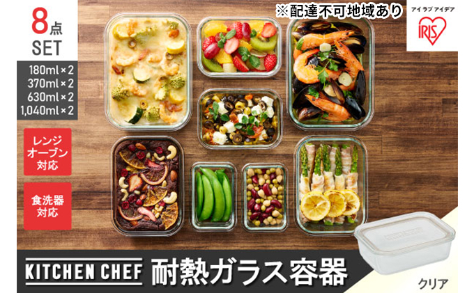 耐熱ガラス容器8点セット TGS-8S クリア 保存容器 耐熱ガラス TGS-8S＋耐熱ガラス容器 耐熱 ガラス 容器 フタ付き 蓋 レンジ オーブン 透明 アイリスオーヤマ 10,000円台おすすめ返礼品 調理器具 新生活