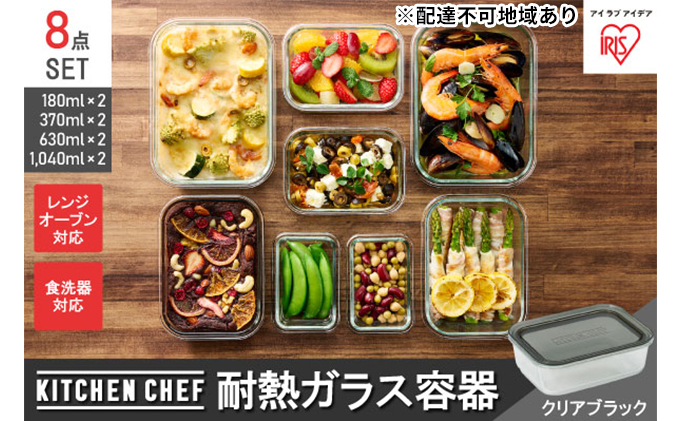 耐熱ガラス容器 8点セット TGS-8S クリアブラック 保存容器 耐熱ガラス 耐熱 ガラス 容器 フタ付き 蓋 レンジ オーブン 透明 アイリスオーヤマ 調理器具