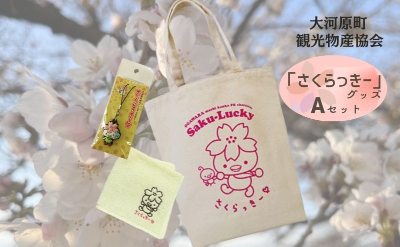 大河原町観光PRキャラクター「さくらっきー」グッズAセット 雑貨 日用品 ファッション 観光地 小物 普段使い 買い物