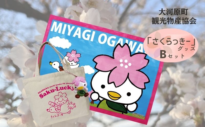 大河原町観光PRキャラクター「さくらっきー」グッズBセット 雑貨 日用品 ファッション 観光地 小物 普段使い 買い物 遠足 ピクニック 敷物