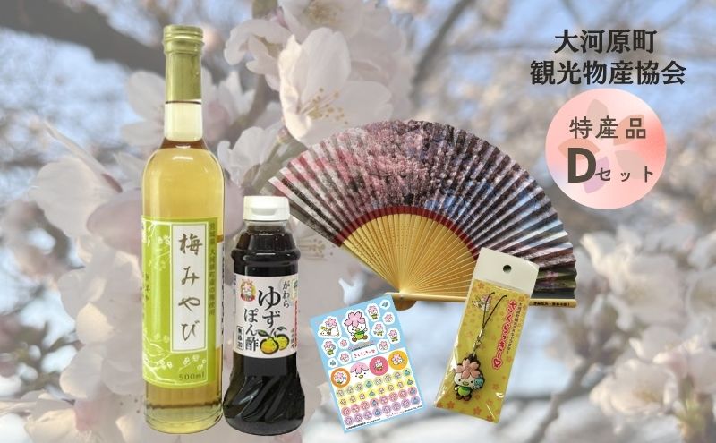 大河原町観光物産協会 特産品Dセット ドレッシング 調味料 ポン酢 柚子 梅 シロップ 果実 グッズ 詰め合わせ