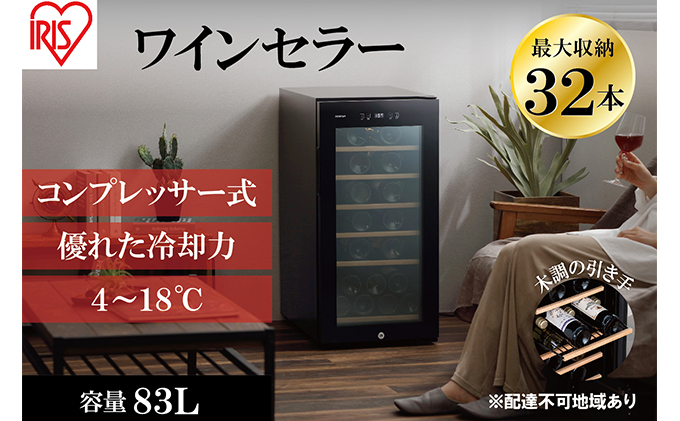 ワインセラーコンプレッサー式 32本収納 大容量 83L 高断熱3重ガラス IWC-C321A-B ブラック ワイン 酒 日本酒 アイリスオーヤマ