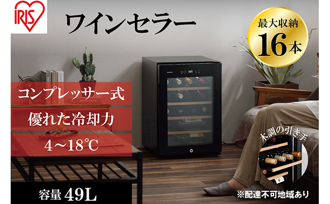 アイリスオーヤマ ワインセラー 49L IWC-C161A-B ブラック 小型 16本収納 コンプレッサー式 冷却 節電 鍵付き 家庭用 酒 ワイン ボトル 収納 温度管理 コンパクト インテリア おしゃれ家電 電化製品 家電 宮城 宮城県 大河原 大河原町