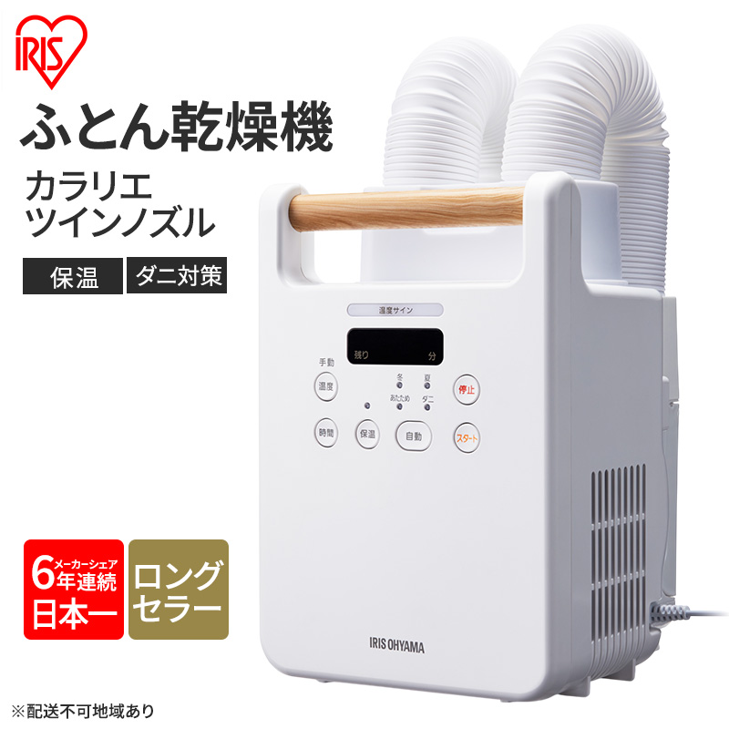 アイリスオーヤマ 布団乾燥機 カラリエ ツインノズル FK-W 2-W ホワイト ふとん乾燥機 乾燥機 布団乾燥 布団 乾燥 温め 保温 靴乾燥機 靴乾燥 シューズドライヤー ダニ退治 ダニ コンパクト 電化製品 家電 安全 宮城 宮城県 大河原 大河原町
