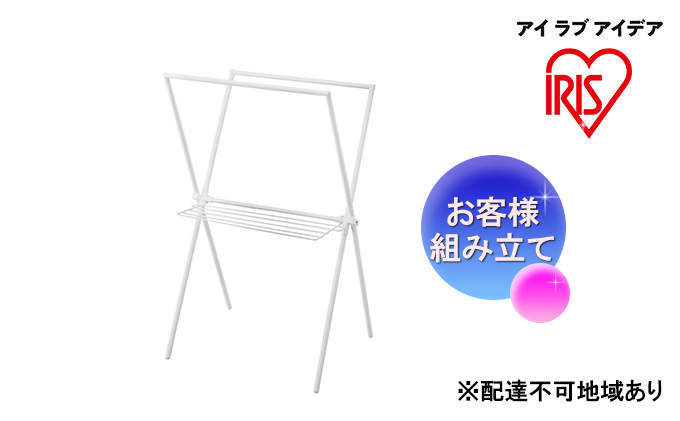 簡単組立スタイル物干し ホワイト STMX-770 アイリスオーヤマ 洗濯用品 物干しスタンド 部屋干し 室内 コンパクト プレゼント