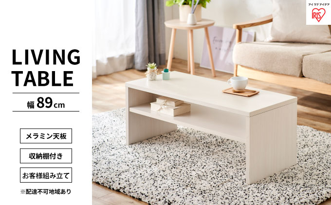 リビングテーブル オフホワイト LTB-890W アイリスオーヤマ インテリア 家具 シンプル メラミン樹脂加工 収納棚付き AVボード
