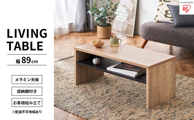 リビングテーブル ライトナチュラル LTB-890W アイリスオーヤマ インテリア 家具 シンプル メラミン樹脂加工 収納棚付き AVボード