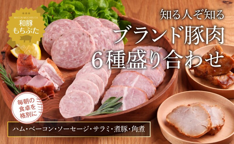 もちぶた 加工肉 6種 詰め合わせ セット ハム ソーセージ 角煮 ベーコン 煮豚 和豚 もち豚 豚肉 ポーク 肉 豚 ぶた ブタ 豚ロース 加工肉 加工品 レトルト レトルト食品 アウトドア スペシャルキャンペーン