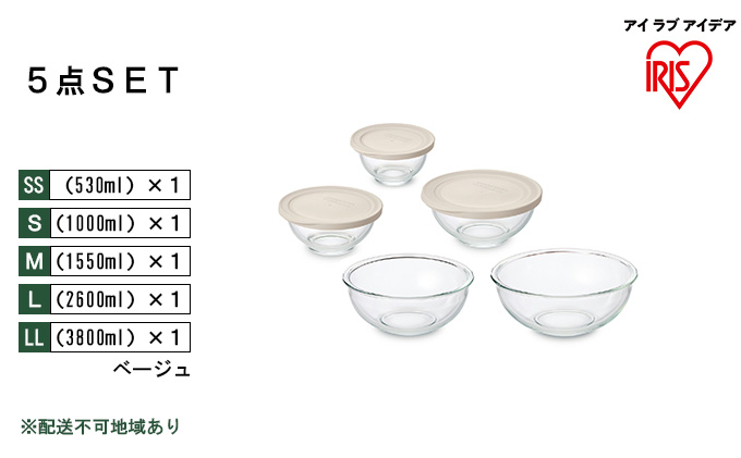 耐熱ガラスボウル 5点セット ベージュ TGB-5S アイリスオーヤマ 10,000円台おすすめ返礼品日用品 電子レンジ オーブン 作り置き 保存 スイーツ お皿 色移り 匂い移り クリア容器 ラク 食洗機 省スペース 収納 蓋