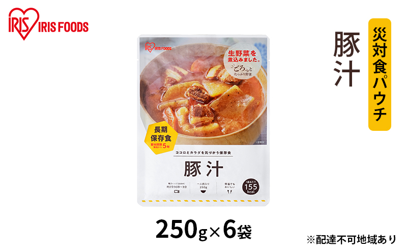 【防災】災対食パウチ豚汁 250g×6袋 アイリスオーヤマ 惣菜 加工食品 レトルト 保存食 たくさん 野菜 豚肉 生野菜 常温 5年 長期保存 可能 非常食  備蓄 災害時