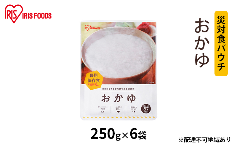 【防災】災対食パウチおかゆ 250g×6袋 アイリスオーヤマ お米 惣菜 保存食  備蓄 米 新潟産 コシヒカリ 炊き上げた 常温 5年 長期保存 非常食 災害時