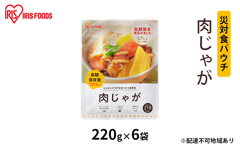 【防災】災対食パウチ肉じゃが 220g×6袋 アイリスオーヤマ 惣菜 加工食品 レトルト じゃが芋 甘み おふくろの味 非常時 備蓄 食事 常温 長期保存 災害時
