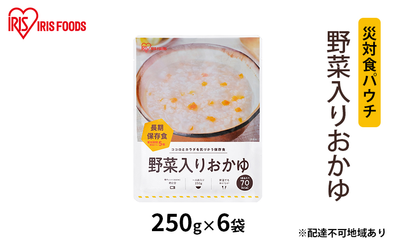 【防災】災対食パウチ野菜入りおかゆ 250g×6袋 アイリスオーヤマ お米 惣菜 保存食 備蓄 米 新潟産 コシヒカリ 炊き上げた 常温 5年 長期保存 非常食 災害時