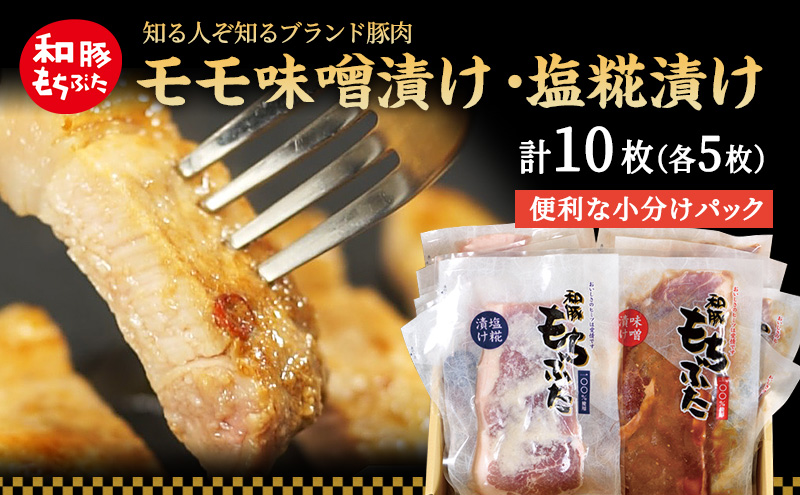 もちぶた モモ 120g × 5枚 味噌漬け 塩糀漬け 和豚 もち豚 豚肉 ポーク お肉 肉 豚 ぶた ブタ もも肉 精肉 アウトドア キャンプ バーベキュー 冷蔵 宮城 スペシャルキャンペーン 牛肉 肉の加工品 高評価