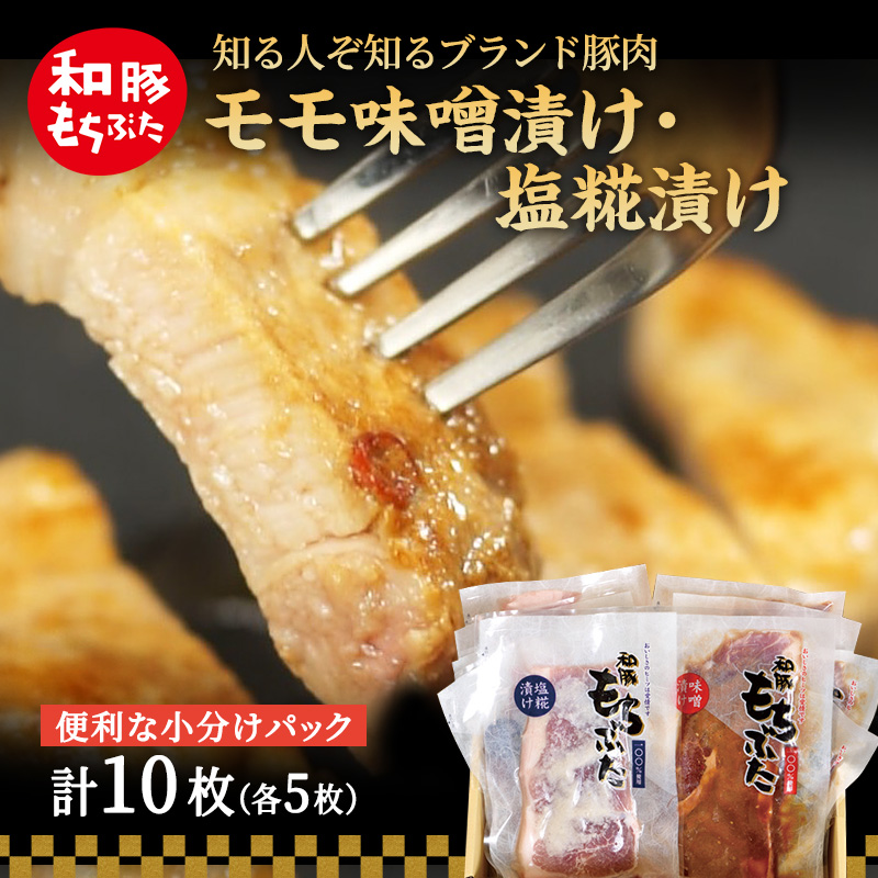 もちぶた モモ 120g × 5枚 味噌漬け 塩糀漬け 豚肉