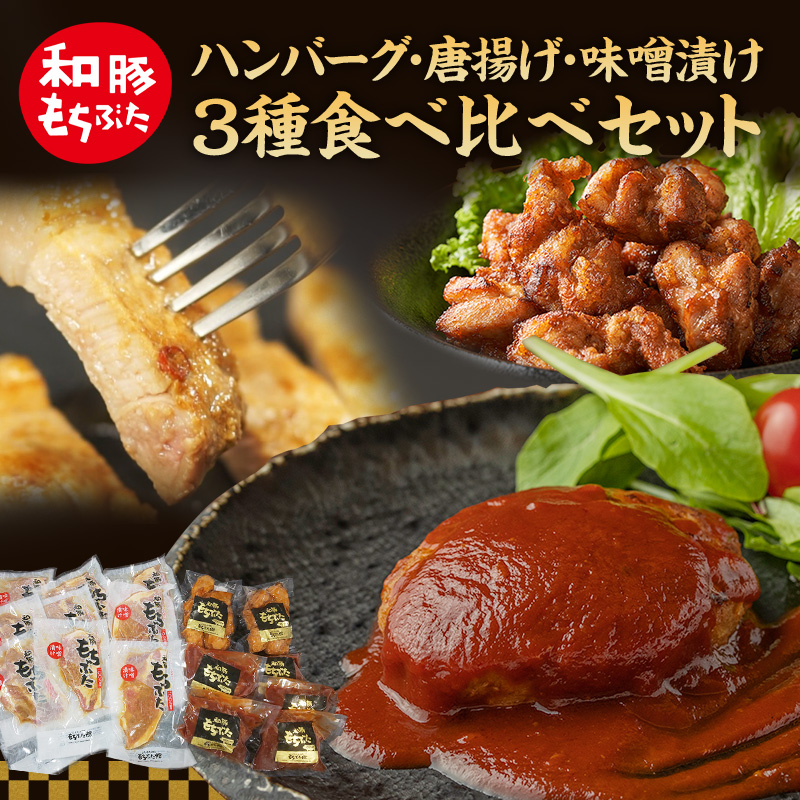 もちぶた 3種 食べ比べ ハンバーグ 140g 唐揚げ 250g  味噌漬け
