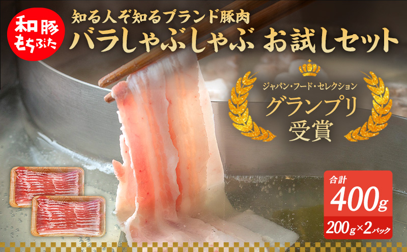 もちぶた お試し バラ しゃぶしゃぶ用 セット こだわりのちょっと贅沢を 200g 2パック しゃぶしゃぶ 和豚 もち豚 豚肉 ポーク お肉 肉 豚 ぶた ブタ バラ肉 精肉 アウトドア キャンプ バーベキュー 冷蔵 スペシャルキャンペーン