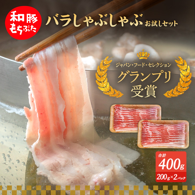 もちぶた お試し バラ しゃぶしゃぶ用 セット 200g 2パック 豚肉