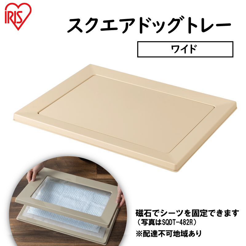 スクエアドッグトレー ワイド SQDT-616W ベージュ アイリスオーヤマ ペット用品 犬 愛犬 グッズ おしっこ おしっこトレー マグネット シーツ交換 ラク 内側に流れる 傾斜形状 掃除しやすい