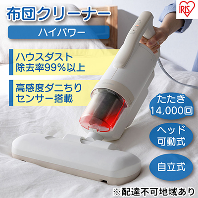 布団クリーナー ハイパワー CA-22H-C アイボリーアイリスオーヤマ 家電 電化製品 布団掃除機 掃除機 布団用 布団 ふとん ソファ カーペット 花粉 ダニ ダニ退治 水洗い アイリス 宮城 宮城県 大河原町