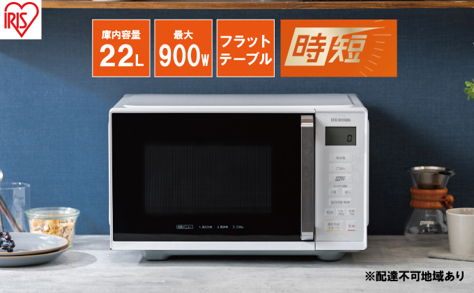 アイリスオーヤマ 電子レンジ 22L IMB-F2202-W ホワイト 単機能 フラットテーブル 速暖 急速 インバーター 時短 レンジ 温め 解凍 料理 調理 シンプル 簡単 ワンタッチ 時短家電 調理家電 キッチン家電 電化製品 家電 宮城 宮城県 大河原 大河原町