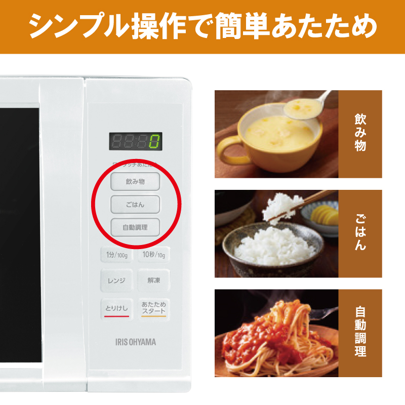 アイリスオーヤマ 電子レンジ 17L IMB-T178-W ホワイト 単機能 ターンテーブル レンジ 温め 解凍 自動調理 簡単調理 料理 調理 シンプル 簡単 簡単操作 調理家電 キッチン家電 電化製品 家電 新生活 一人暮らし 宮城 宮城県 大河原 大河原町