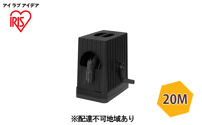 フルカバーホースリールEX 20M FHEXNー20 ダークグレー/ブラック アイリスオーヤマ 雑貨 庭 園芸 洗車 水やり 紫外線 劣化しにくい 傷みにくい 頑丈 水量調整 6つ 噴射パターン アクアガン ワンタッチコネクタ