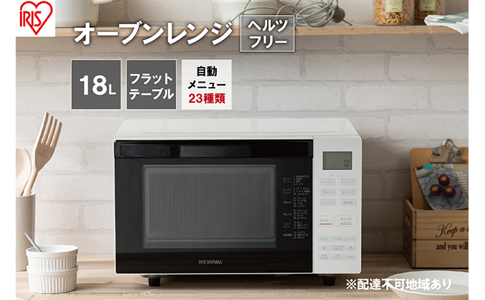 アイリスオーヤマ オーブンレンジ 18L MO-F1810-W ホワイト フラットテーブル ヘルツフリー レンジ オーブン グリル 温め 解凍 トースト お菓子作り パン作り 調理 簡単 自動調理 簡単調理 調理家電 電化製品 家電 宮城 宮城県 大河原 大河原町