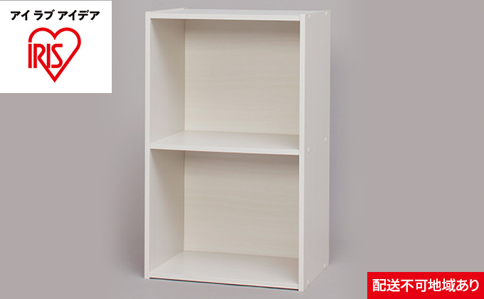 CBボックス2段 CX-2F オフホワイト アイリスオーヤマ 収納 インテリア