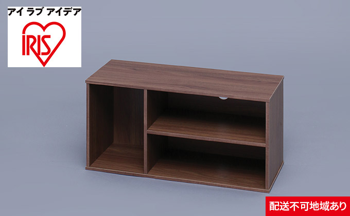 モジュールボックス MDB-3S ウォールナット アイリスオーヤマ 収納 インテリア