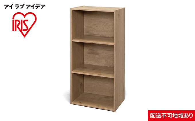 CBボックス3段 CX-3 アッシュブラウン アイリスオーヤマ 収納 インテリア