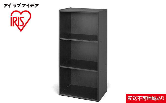 CBボックス3段 CX-3 ブラック アイリスオーヤマ 収納 インテリア