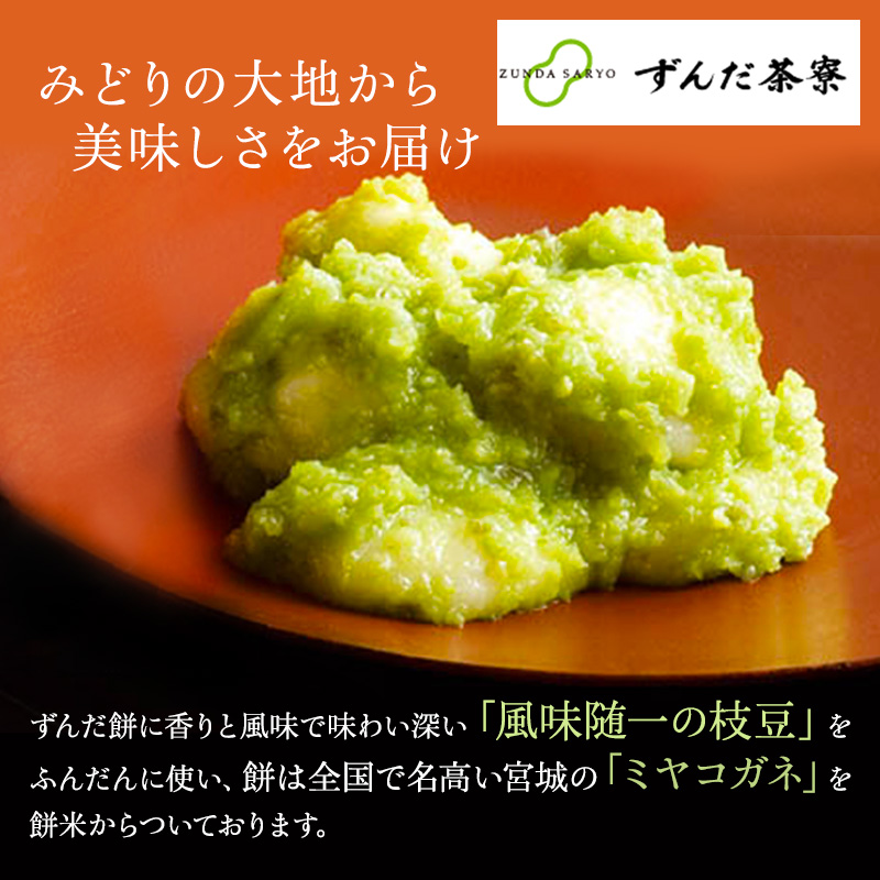 ずんだ餅 10個入り 萩の月で有名な菓匠三全 和菓子 枝豆 ずんだ茶寮 宮城