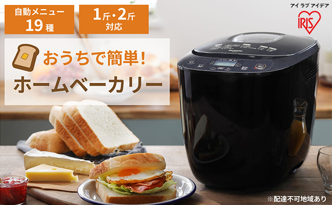 ホームベーカリー アイリスオーヤマ ブラック IBM-020-B パン焼き機 2斤 朝食 朝ごはん ジャム パン ぱん ブレッド ベーカリー ピザ 麺 めん 家電 高評価 新生活 一人暮らし 生活応援 スマート家電
