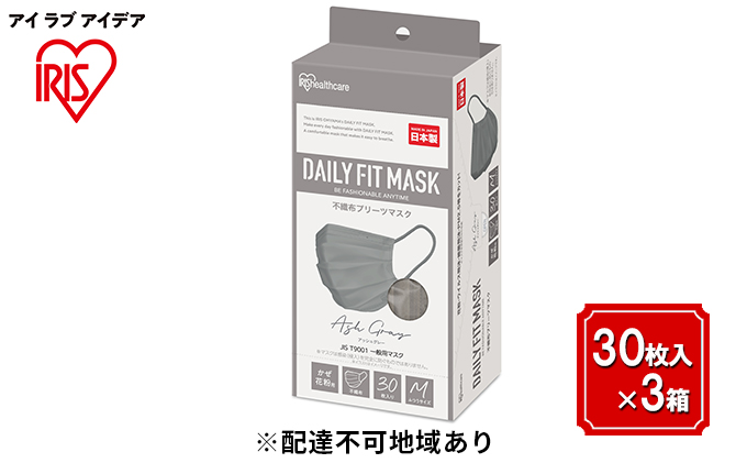 DAILY FIT MASK ふつうサイズ 30枚入×3箱 PN-DC30MAG アッシュグレー アイリスオーヤマ 雑貨 日用品 衛生用品 肌に優しい 国内製造 高密着 ウイルス 飛まつ 花粉 侵入ガード 長時間 快適 やわらか耳ひも 不織布マスク 3層構造 プリーツ型 色付き