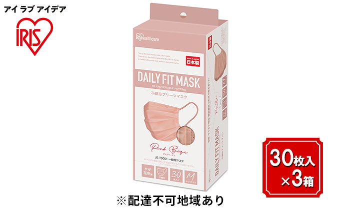 DAILY FIT MASK ふつうサイズ 30枚入×3箱 PN-DC30MPB ピンクベージュ アイリスオーヤマ 雑貨 日用品 衛生用品 肌に優しい 国内製造 高密着 ウイルス 飛まつ 花粉 侵入ガード 長時間 快適 やわらか耳ひも 不織布マスク 3層構造 プリーツ型 色付き