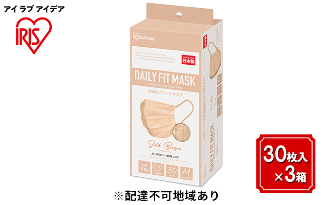 DAILY FIT MASK ふつうサイズ 30枚入×3箱 PN-DC30MSB シルクベージュ アイリスオーヤマ 雑貨 日用品 衛生用品 肌に優しい 国内製造 高密着 ウイルス 飛まつ 花粉 侵入ガード 長時間 快適 やわらか耳ひも 不織布マスク 3層構造 プリーツ型 色付き