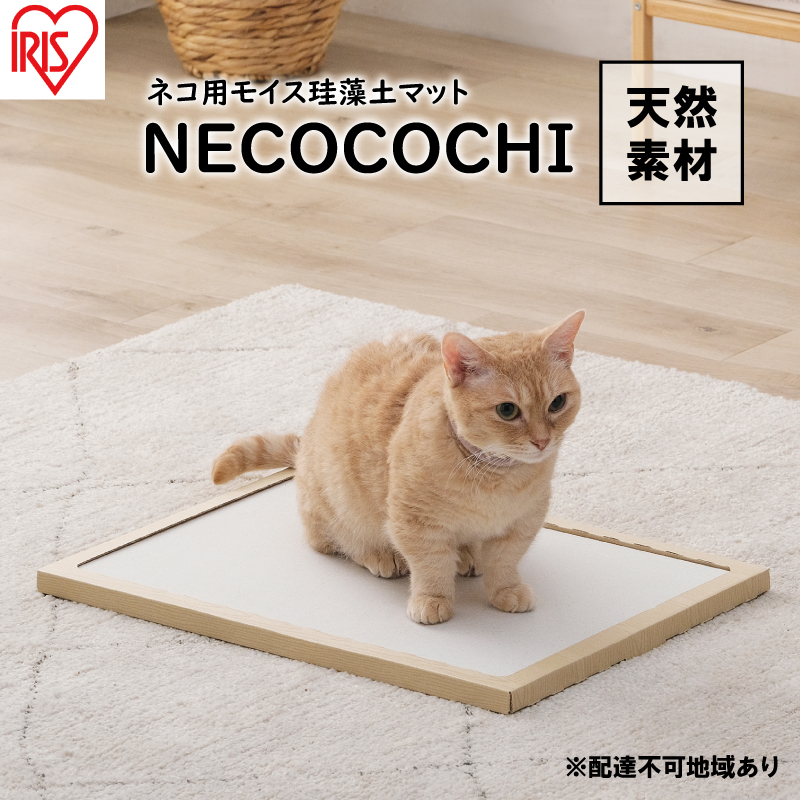 猫用 珪藻土マット モイスマット NECOCOCHI NCC-45 ナチュラル アイリスオーヤマ ペット 動物 快適 日用品 天然素材 居心地 ベッド 日本製 ノンアスベスト ねこ ネコ 猫用品 猫用ベッド