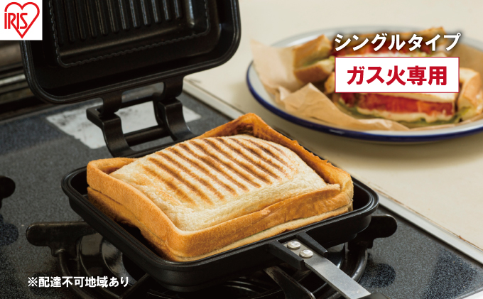 フライパン 具だくさんホットサンドメーカー ホットサンド用 ガス火専用 シングル 食パン サンドイッチ NGHS-SG アイリスオーヤマ 直火 両用 フッ素加工 アウトドア キャンプ お手入れ簡単 サンドウィッチ