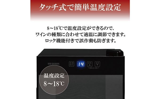 アイリスオーヤマ ワインセラー 25L IWC-P081A-B ブラック 小型 8本収納 ペルチェ式 静音 家庭用 酒 ワイン ボトル 収納 温度管理 コンパクト インテリア おしゃれ家電 電化製品 家電 宮城 宮城県 大河原 大河原町