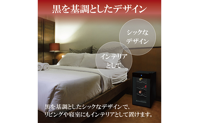 アイリスオーヤマ ワインセラー 25L IWC-P081A-B ブラック 小型 8本収納 ペルチェ式 静音 家庭用 酒 ワイン ボトル 収納 温度管理 コンパクト インテリア おしゃれ家電 電化製品 家電 宮城 宮城県 大河原 大河原町