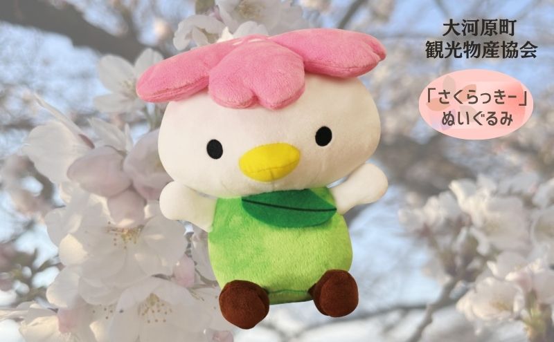 大河原町観光PRキャラクター「さくらっきー」ぬいぐるみ20cm 雑貨 観光地 小物