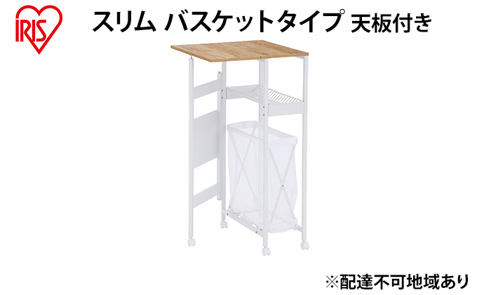 天板付きランドリーワゴン スリムタイプ バスケット付TLAW-B220ホワイト ランドリーバスケット ストッカー 洗濯カゴ アイリスオーヤマ
