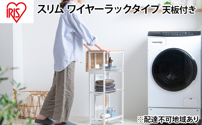 天板付きランドリーワゴン スリムタイプ ワイヤーラック付TLAW-R220ホワイト ストッカー 洗濯カゴ ワイヤーラック付き アイリスオーヤマ