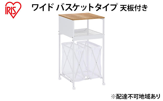 天板付きランドリーワゴン ワイドタイプ バスケット付TLAW-B420ホワイト ランドリーバスケット ストッカー 洗濯カゴ アイリスオーヤマ