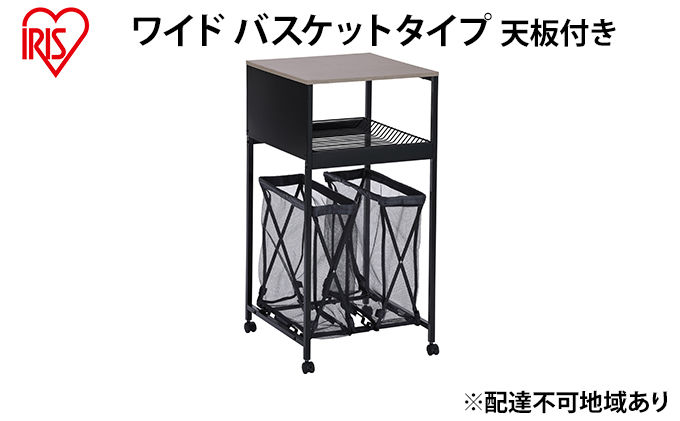 天板付きランドリーワゴン ワイドタイプ バスケット付TLAW-B420ブラック ランドリーバスケット ストッカー 洗濯カゴ アイリスオーヤマ